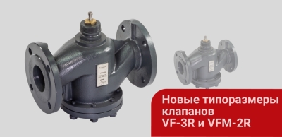 Расширение линейки клапанов VF-3R и VFM-2R: типоразмеры DN350 и DN400